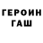 ГЕРОИН хмурый dveinrassel
